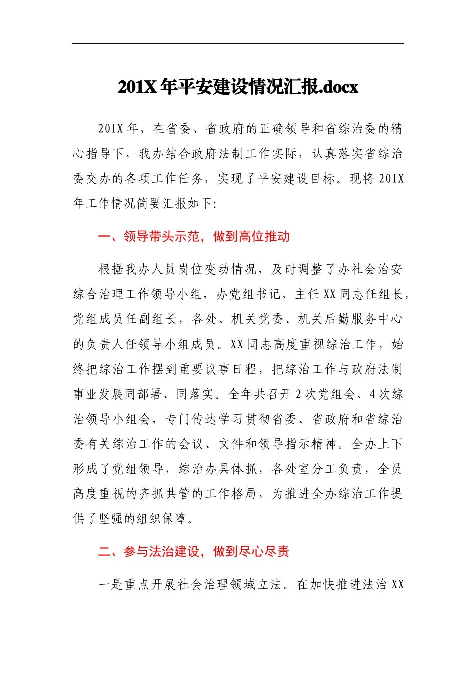 201X年平安建设情况汇报.docx_第1页