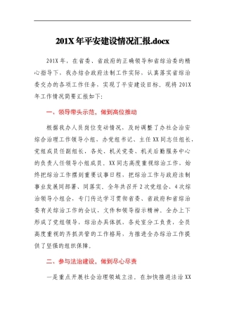 201X年平安建设情况汇报.docx
