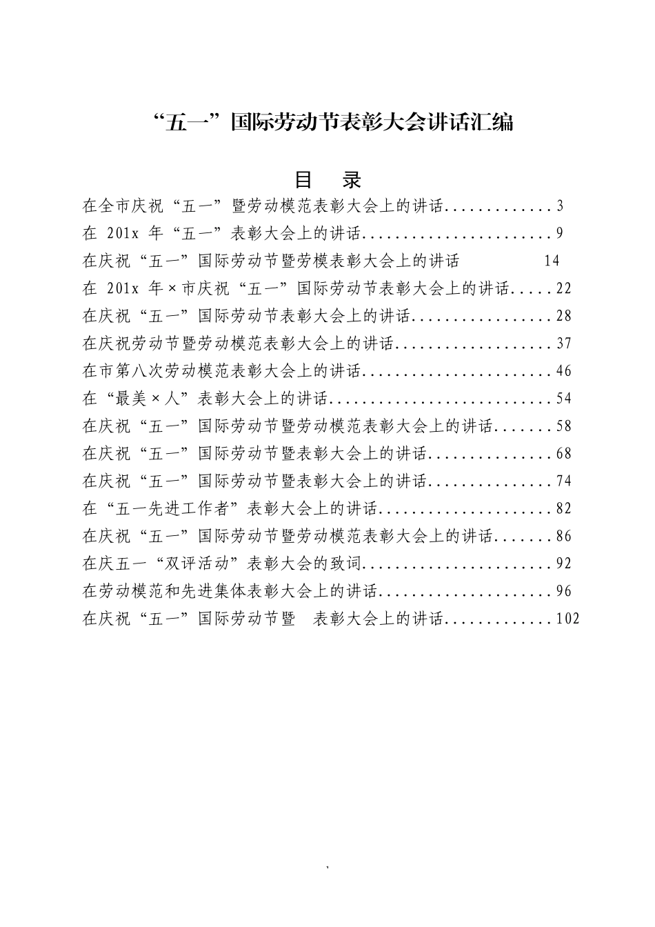 “五一”国际劳动节表彰大会讲话材料范文赏析16篇_第1页