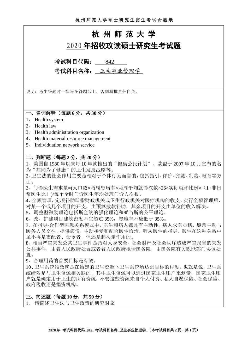 2020 年招收攻读硕士研究生考试题卫生事业管理学_第1页