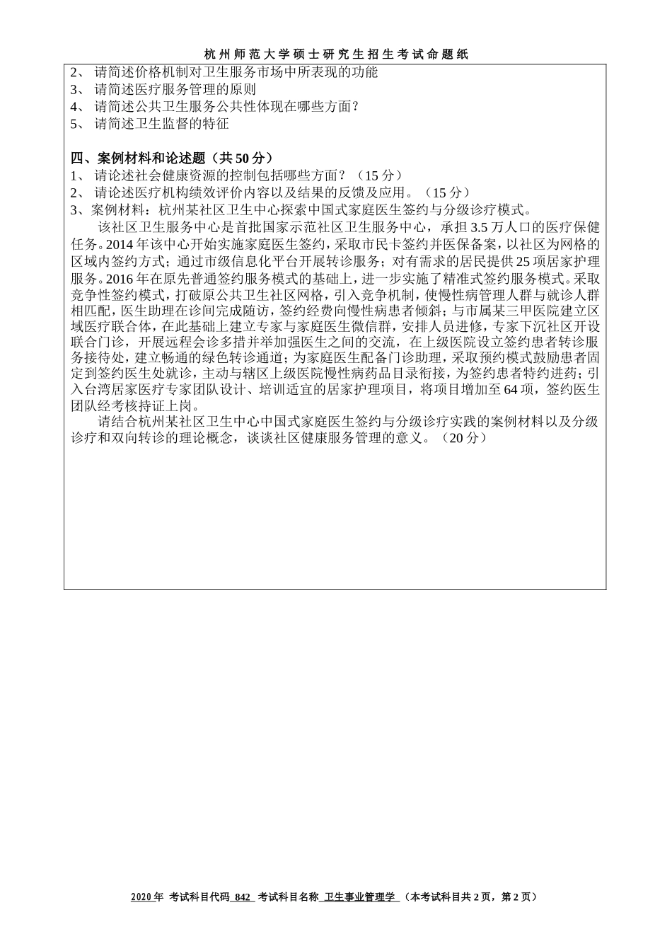 2020 年招收攻读硕士研究生考试题卫生事业管理学_第2页