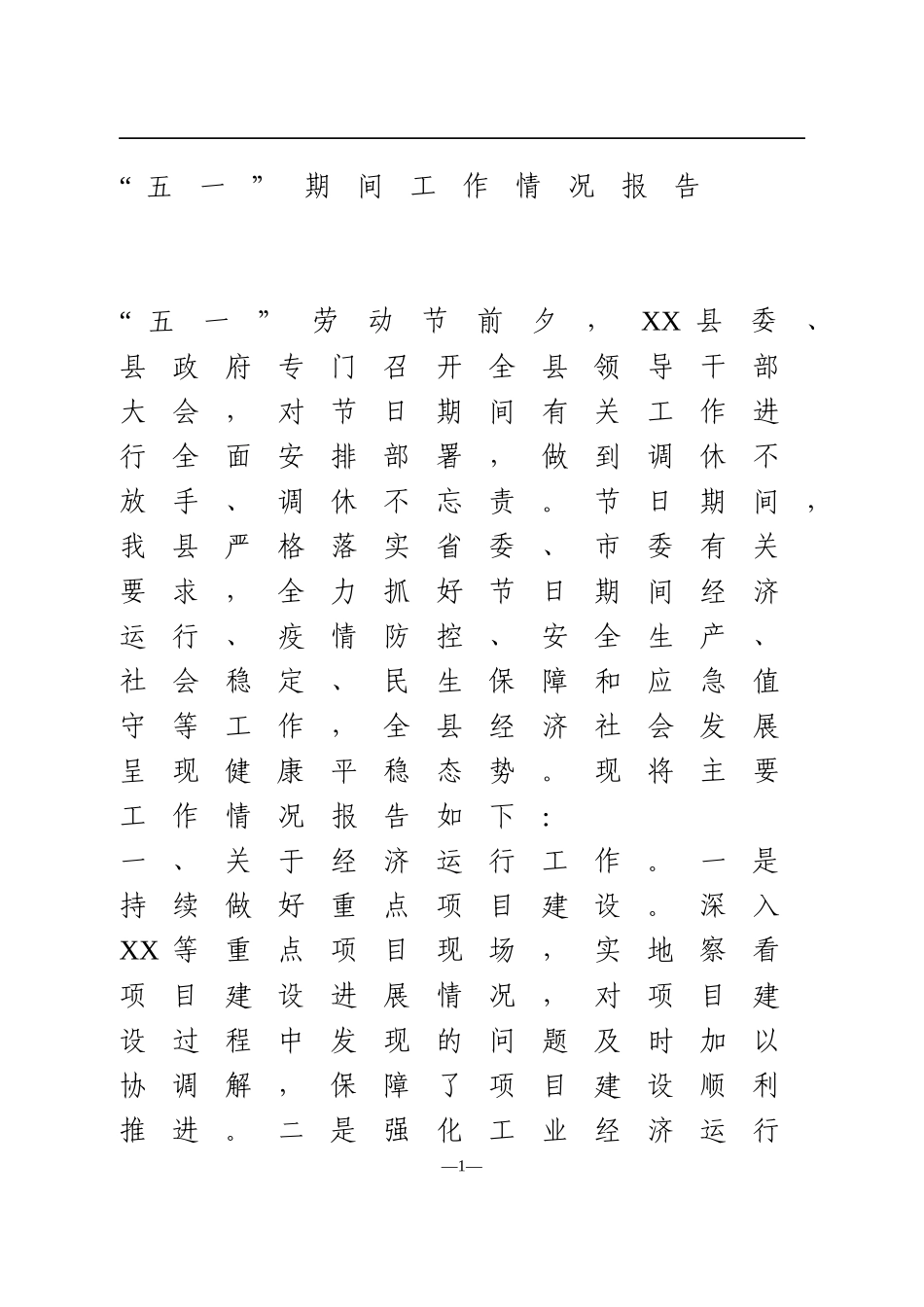 “五一”期间工作情况报告_第1页