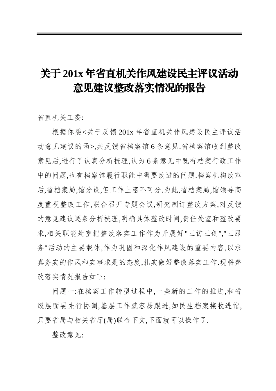201x年省直机关档案管理作风建设民主评议活动意见建议整改落实情况的报告_第1页