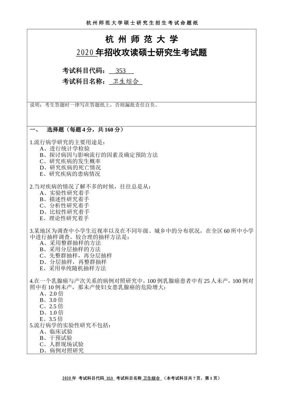 2020 年招收攻读硕士研究生考试题卫生综合_第1页