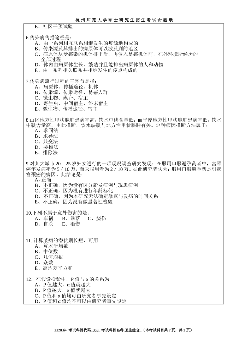 2020 年招收攻读硕士研究生考试题卫生综合_第2页