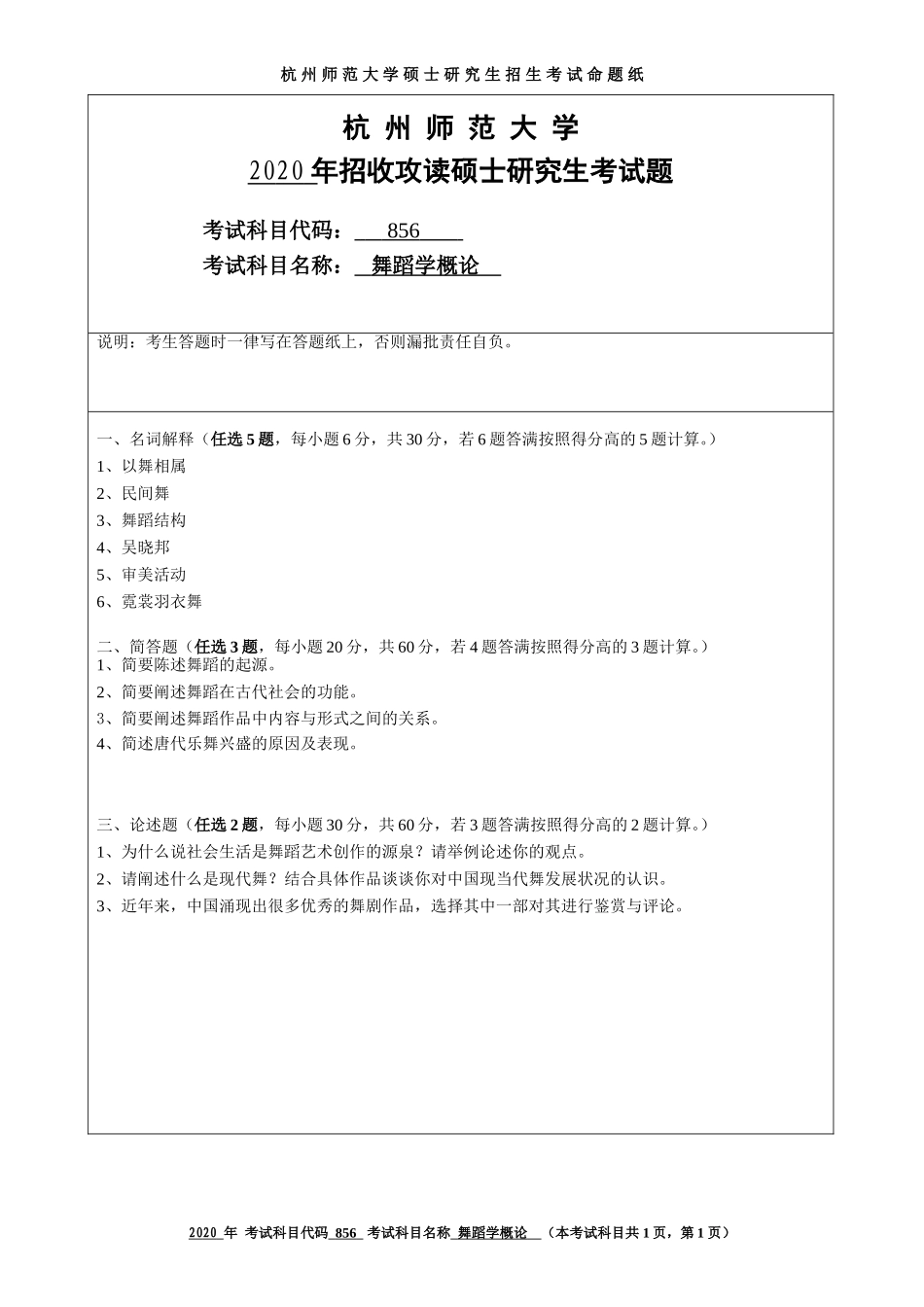 2020 年招收攻读硕士研究生考试题舞蹈学概论_第1页