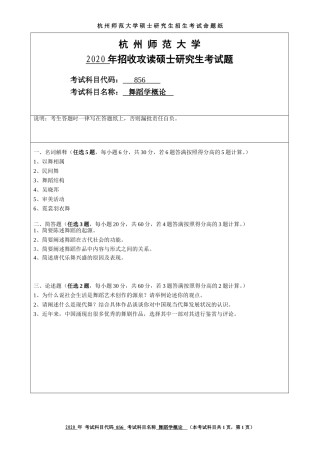 2020 年招收攻读硕士研究生考试题舞蹈学概论