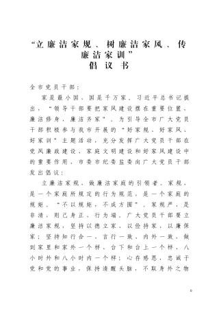 “立廉洁家规、树廉洁家风、传廉洁家训”倡议书