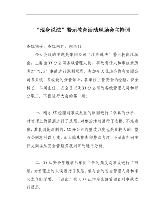 “现身说法”警示教育活动现场会主持词