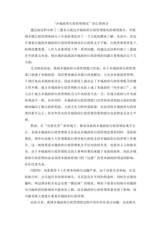 “乡镇政府行政管理情况”的心得体会