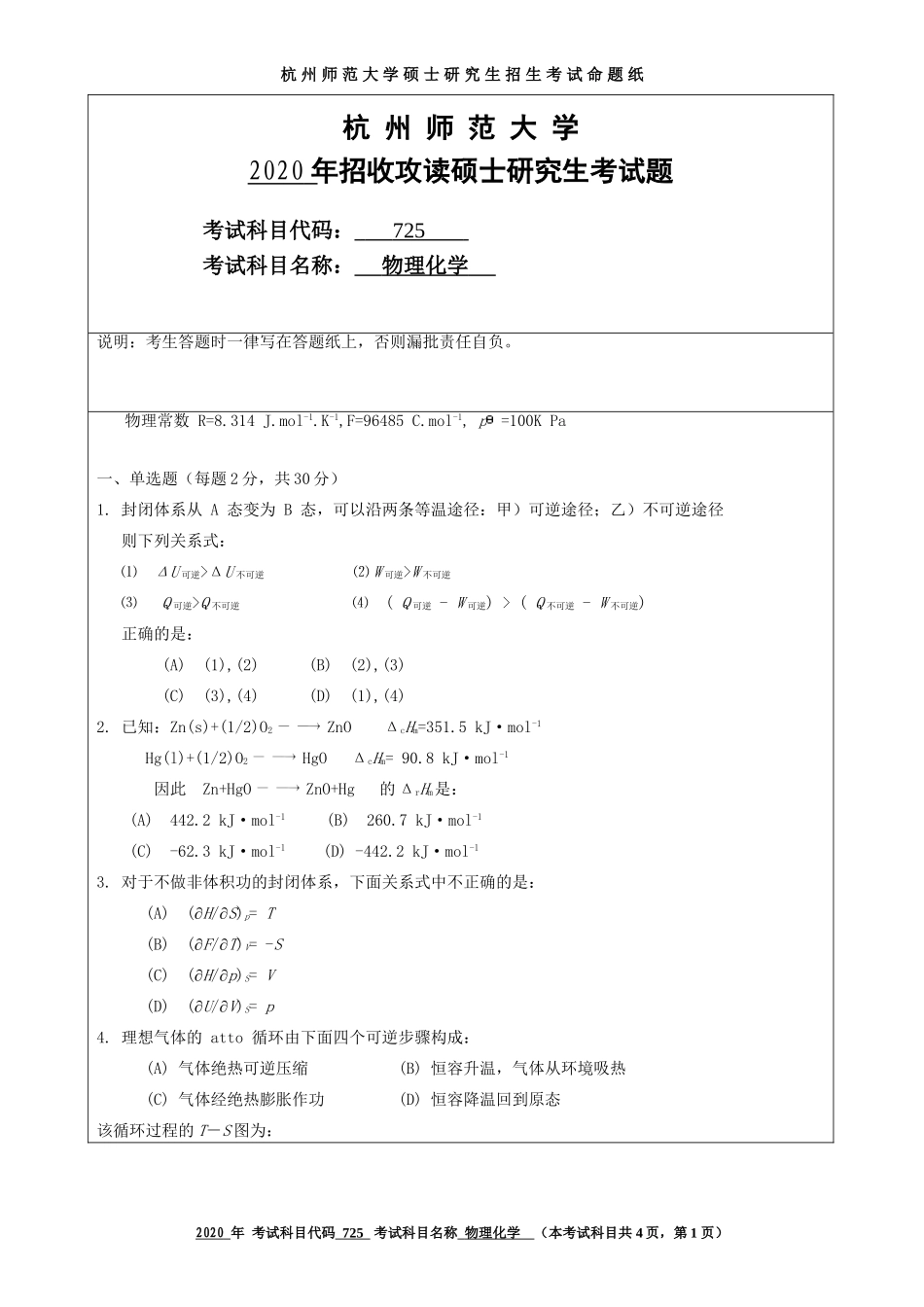 2020 年招收攻读硕士研究生考试题物理化学_第1页