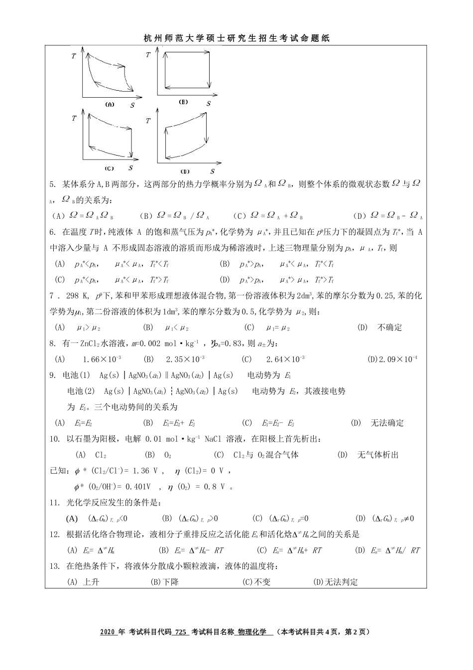 2020 年招收攻读硕士研究生考试题物理化学_第2页