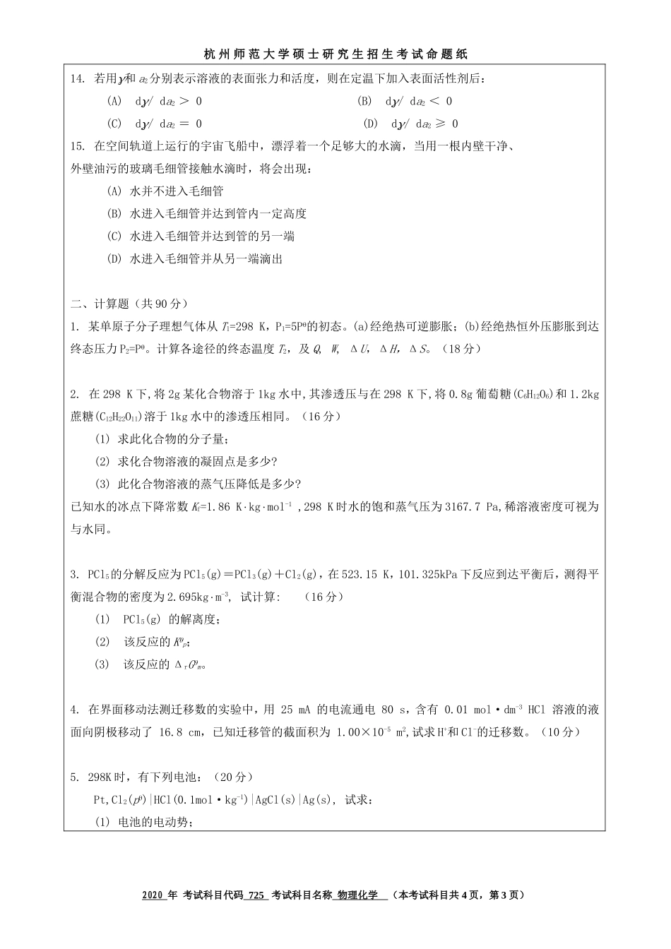 2020 年招收攻读硕士研究生考试题物理化学_第3页