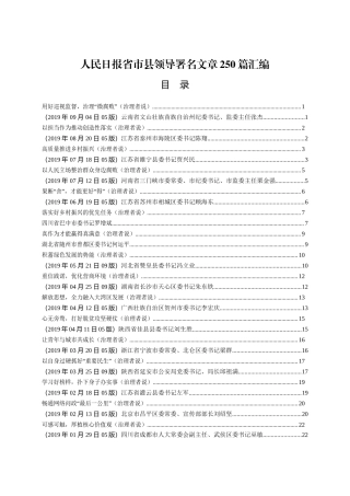 250篇人民日报省市县领导署名文章汇编
