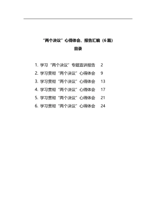 “两个决议”心得体会、报告汇编6篇