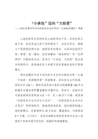 “小承包”迈向“大经营”——湖北省襄阳市双丰收农机专业合作社“土地托管模式”调查