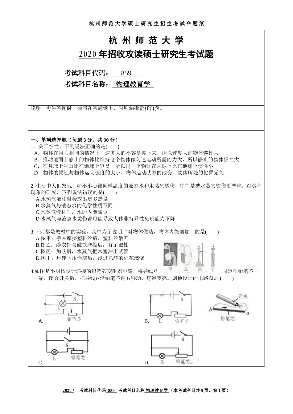 2020 年招收攻读硕士研究生考试题物理教育学_第1页