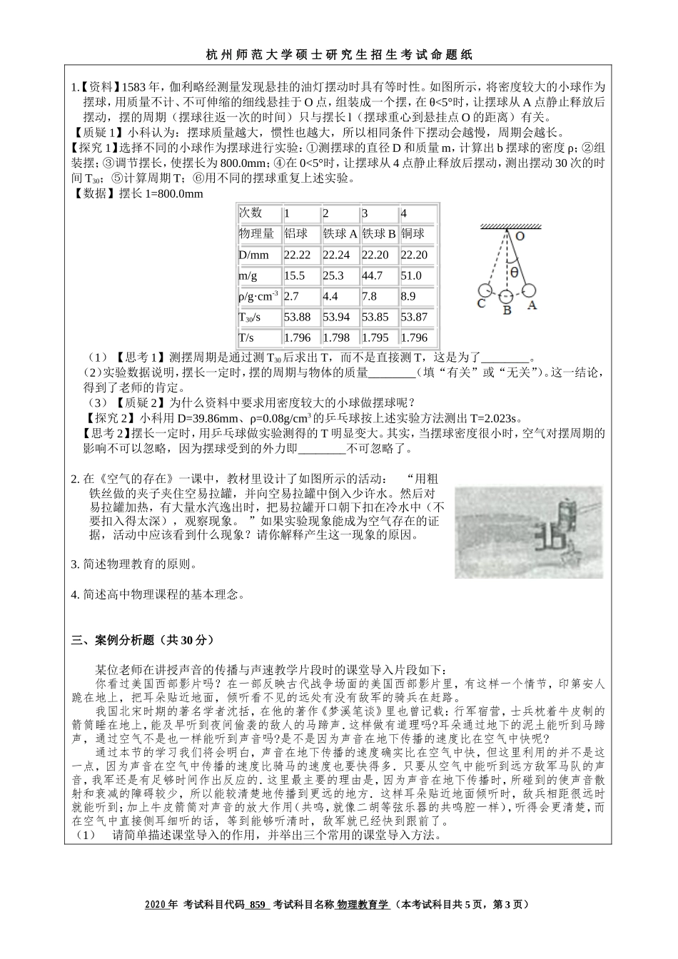 2020 年招收攻读硕士研究生考试题物理教育学_第3页