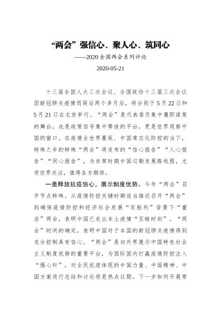 “两会”强信心、聚人心、筑同心——2020全国两会系列评论