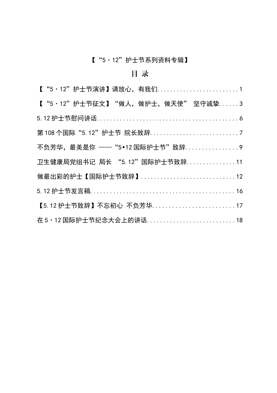 512国际护士节10篇资料专辑_第1页