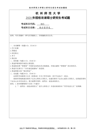 2020 年招收攻读硕士研究生考试题西方哲学史