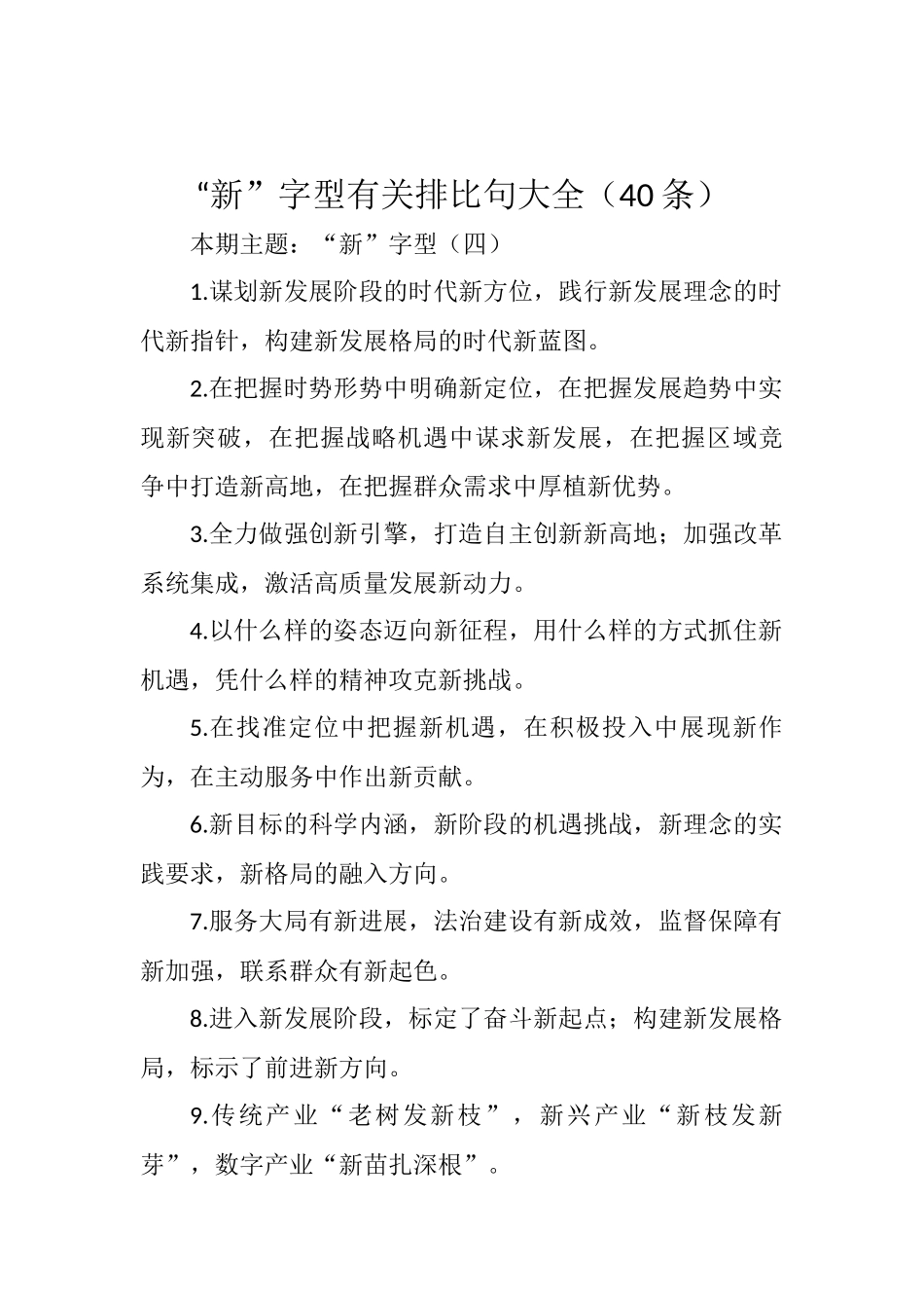 “新”字型有关排比句大全（40条）_第1页