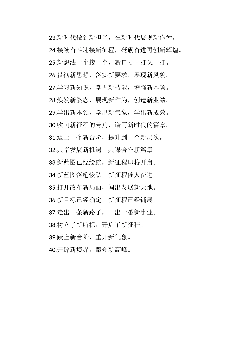 “新”字型有关排比句大全（40条）_第3页
