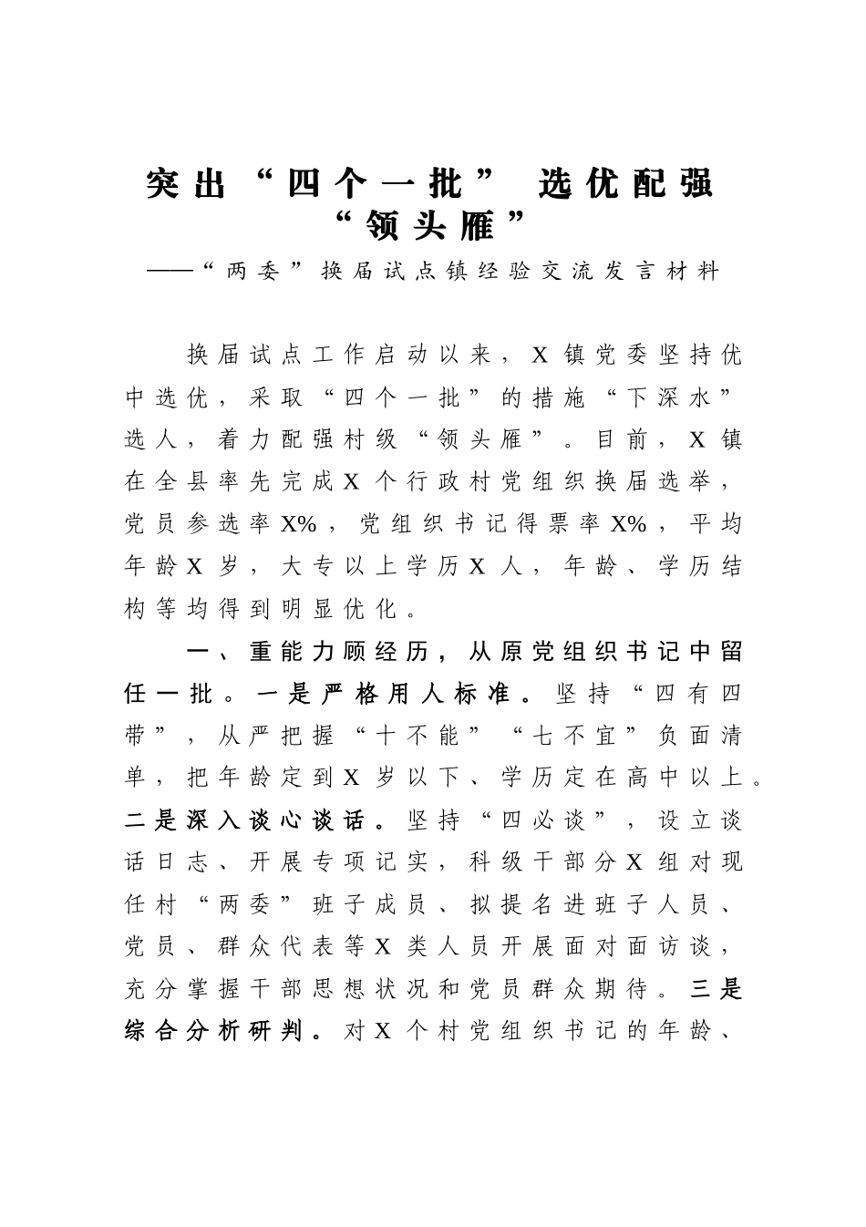 “两委”换届试点镇经验交流发言材料_第1页