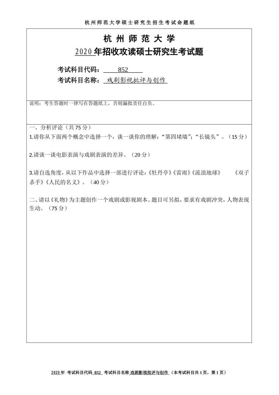 2020 年招收攻读硕士研究生考试题戏剧影视批评与创作_第1页
