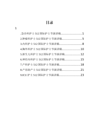 512国际护士节演讲稿汇编（9篇）