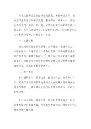 “星级化”创建活动工作计划