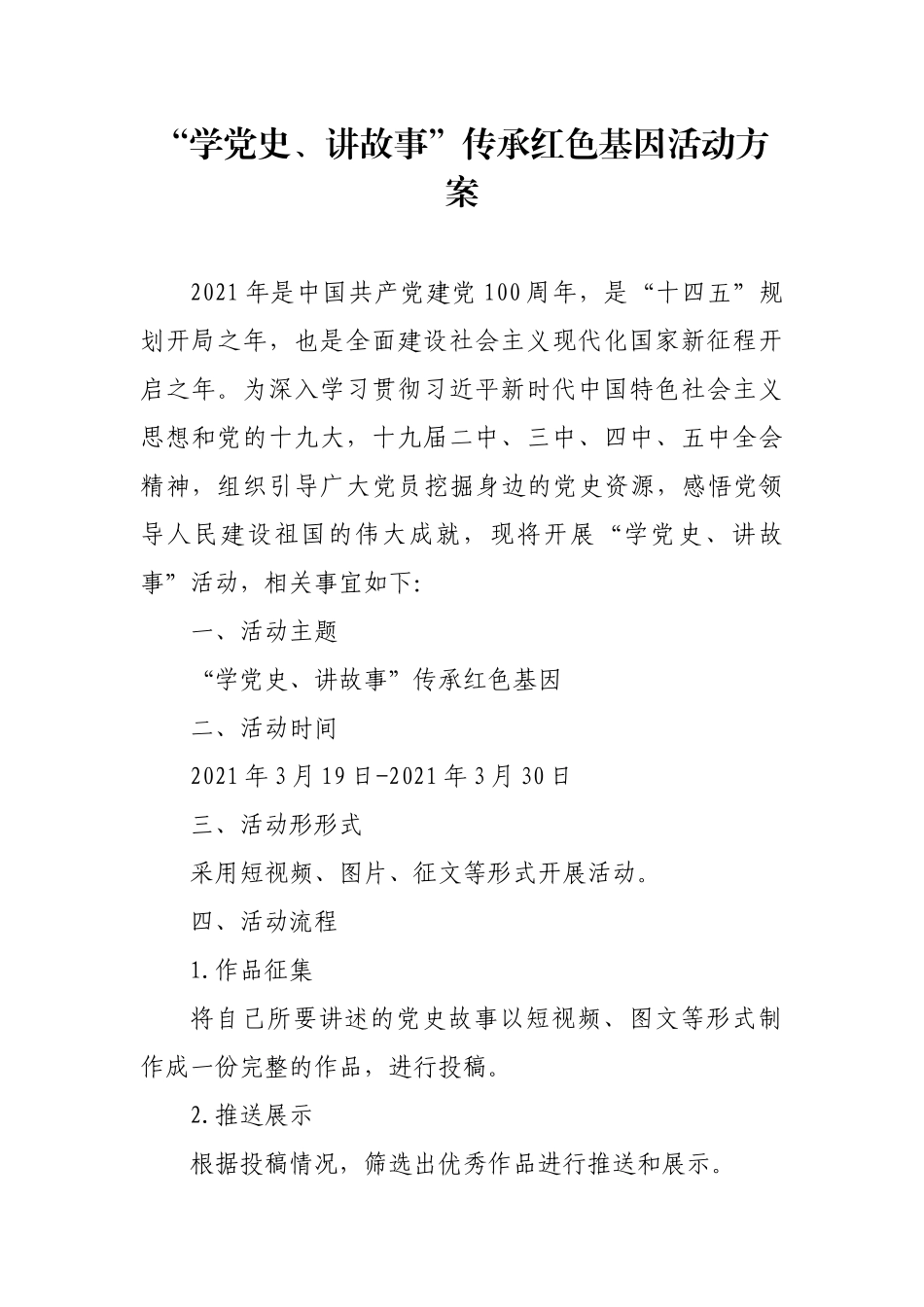 “学党史、讲故事”传承红色基因活动方案_第1页