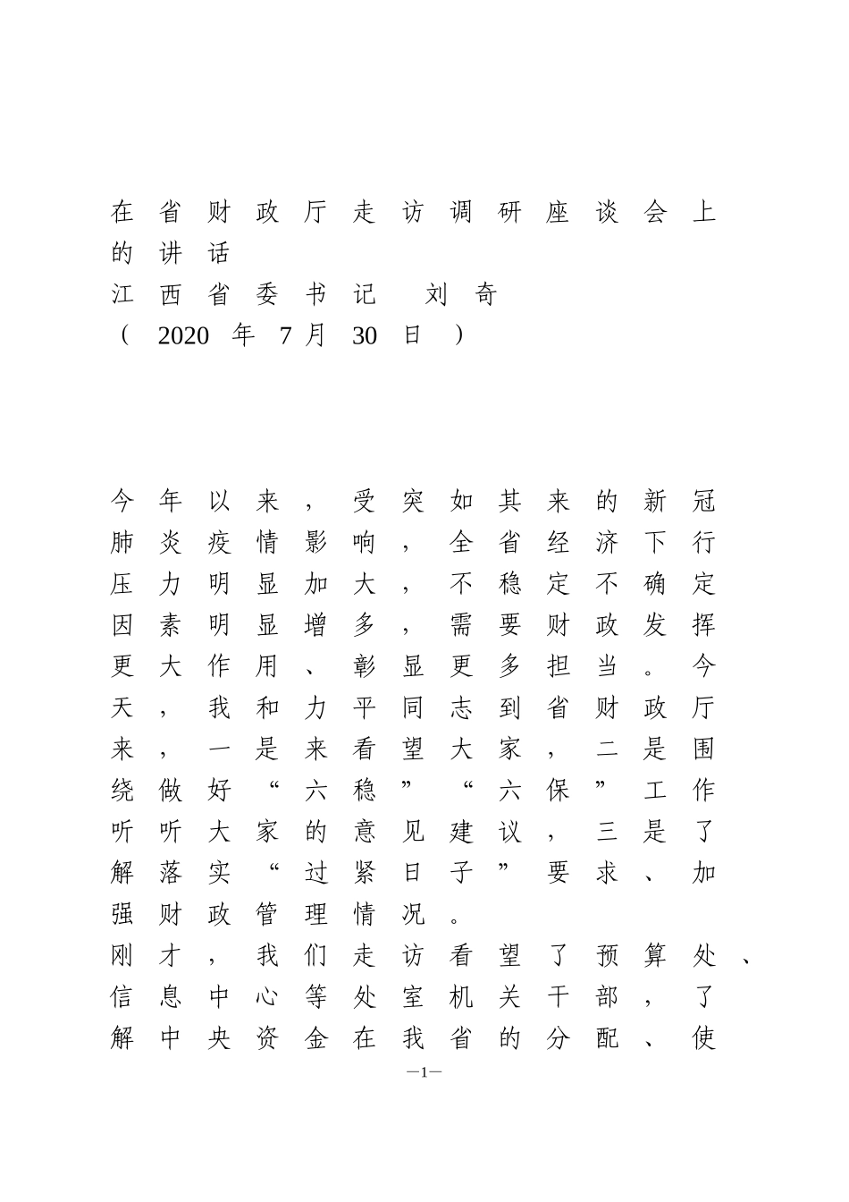 “六稳”“六保”调研讲话1_第1页