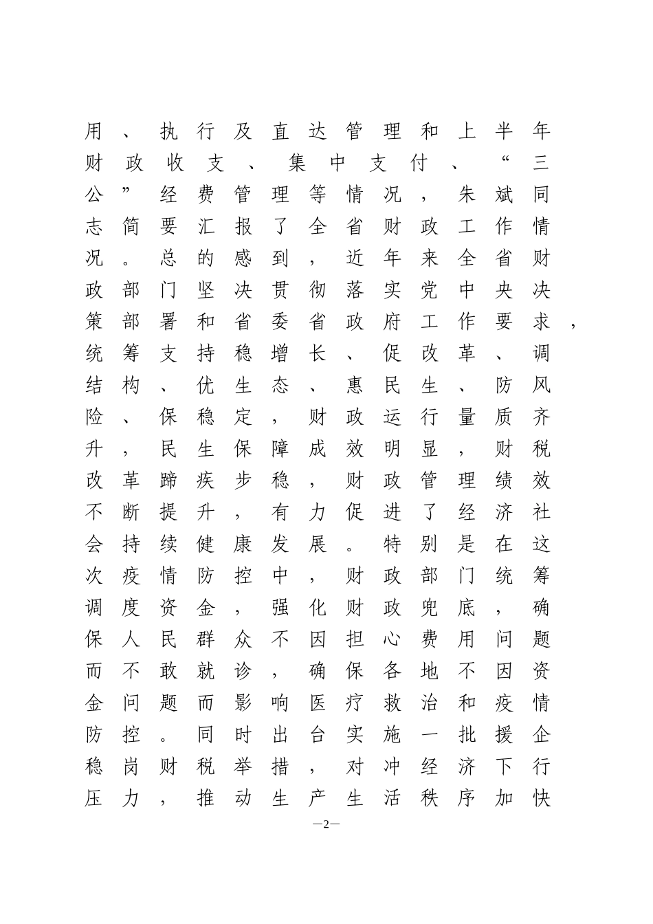 “六稳”“六保”调研讲话1_第2页