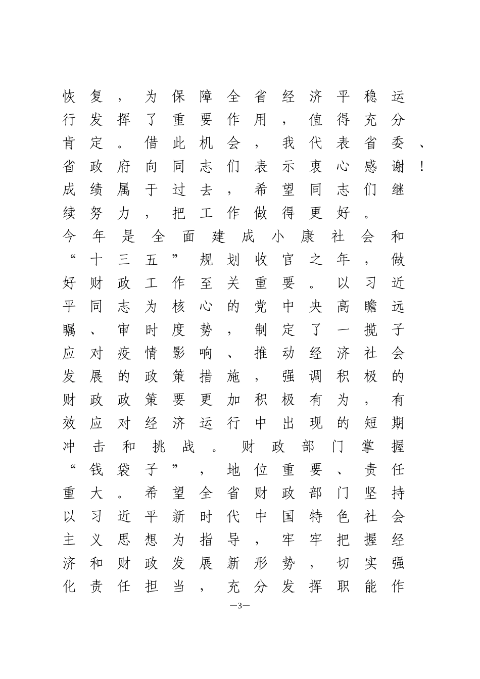 “六稳”“六保”调研讲话1_第3页