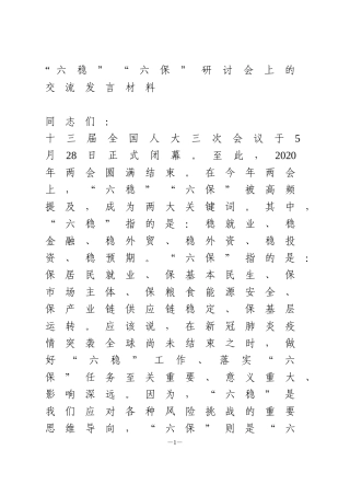 “六稳”“六保”研讨会上的交流发言材料