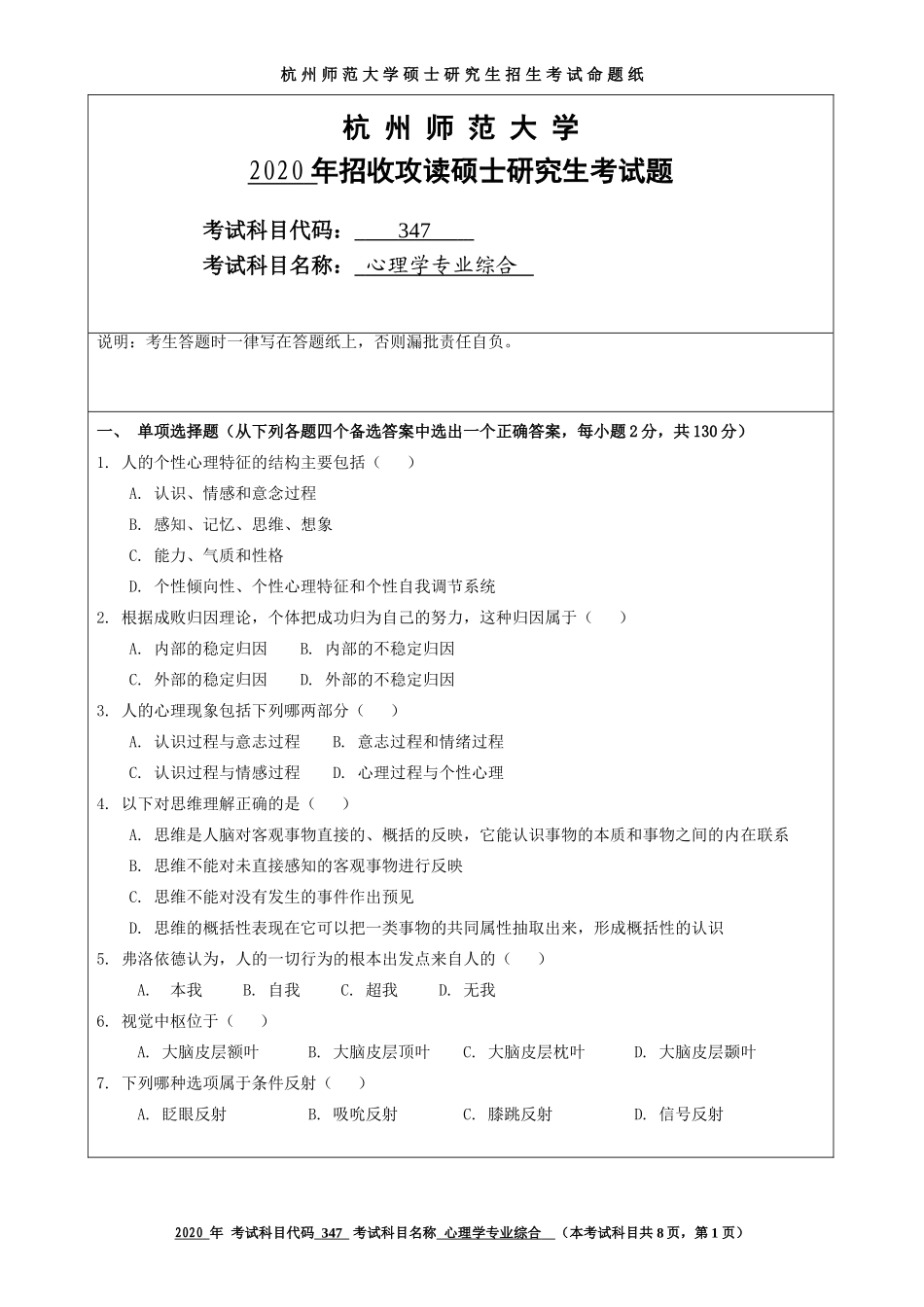 2020 年招收攻读硕士研究生考试题心理学专业基础_第1页
