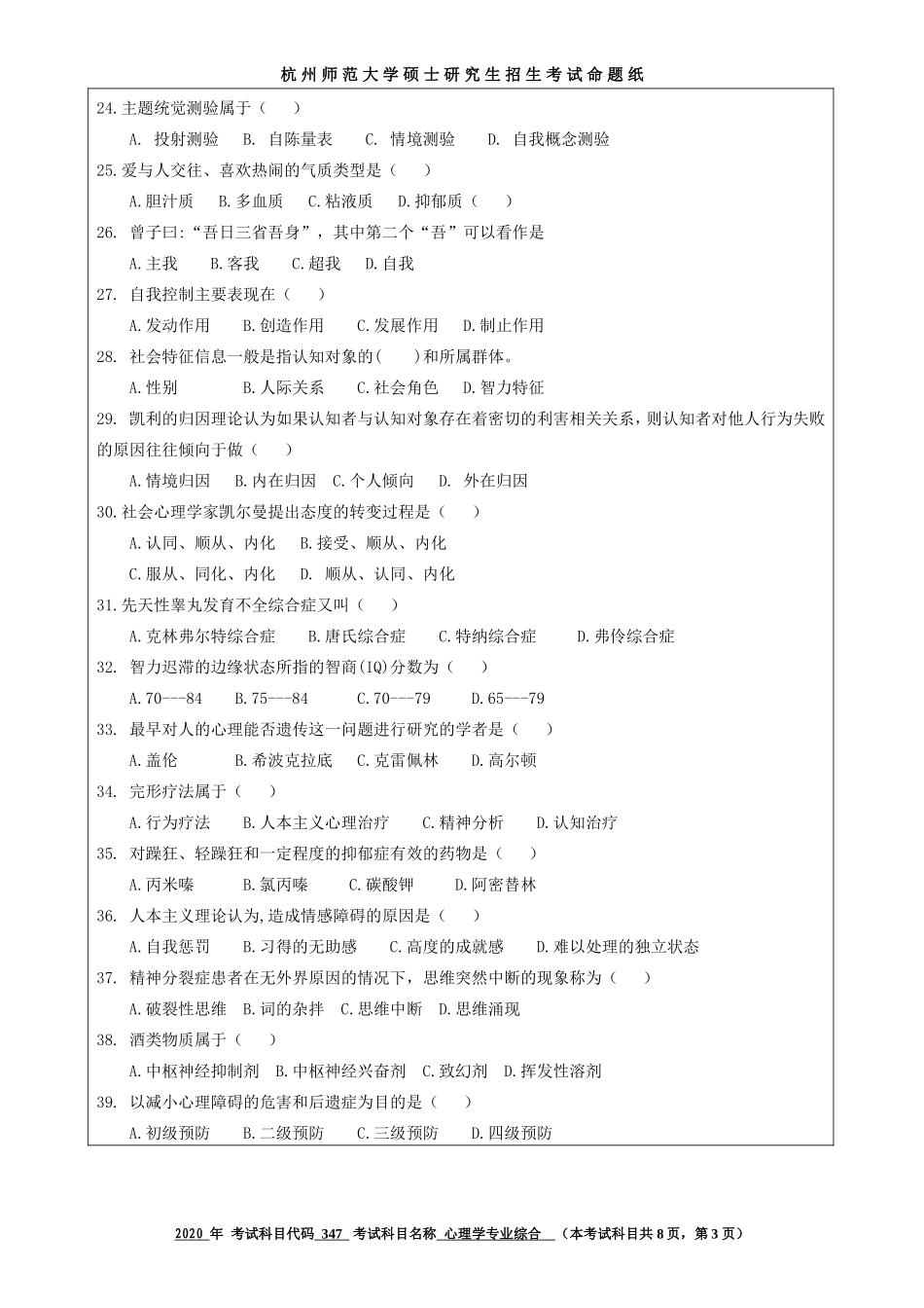 2020 年招收攻读硕士研究生考试题心理学专业基础_第3页