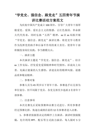 “学党史、强信念、跟党走”五四青年节演讲比赛活动方案范文