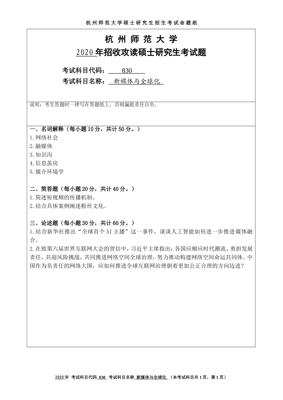 2020 年招收攻读硕士研究生考试题新媒体与全球化_第1页