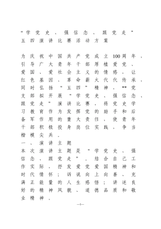 “学党史、强信念、跟党走”五四演讲比赛活动方案