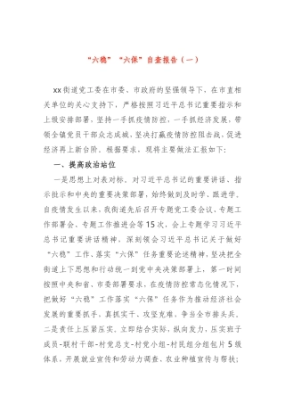 “六稳”“六保”自查工作报告2篇