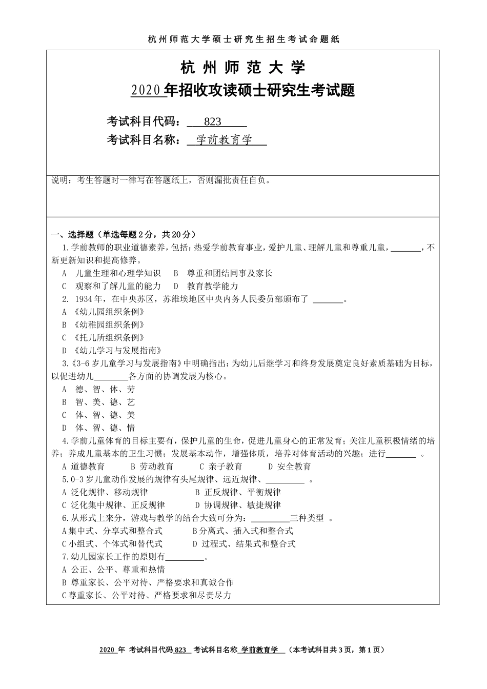 2020 年招收攻读硕士研究生考试题学前教育学_第1页