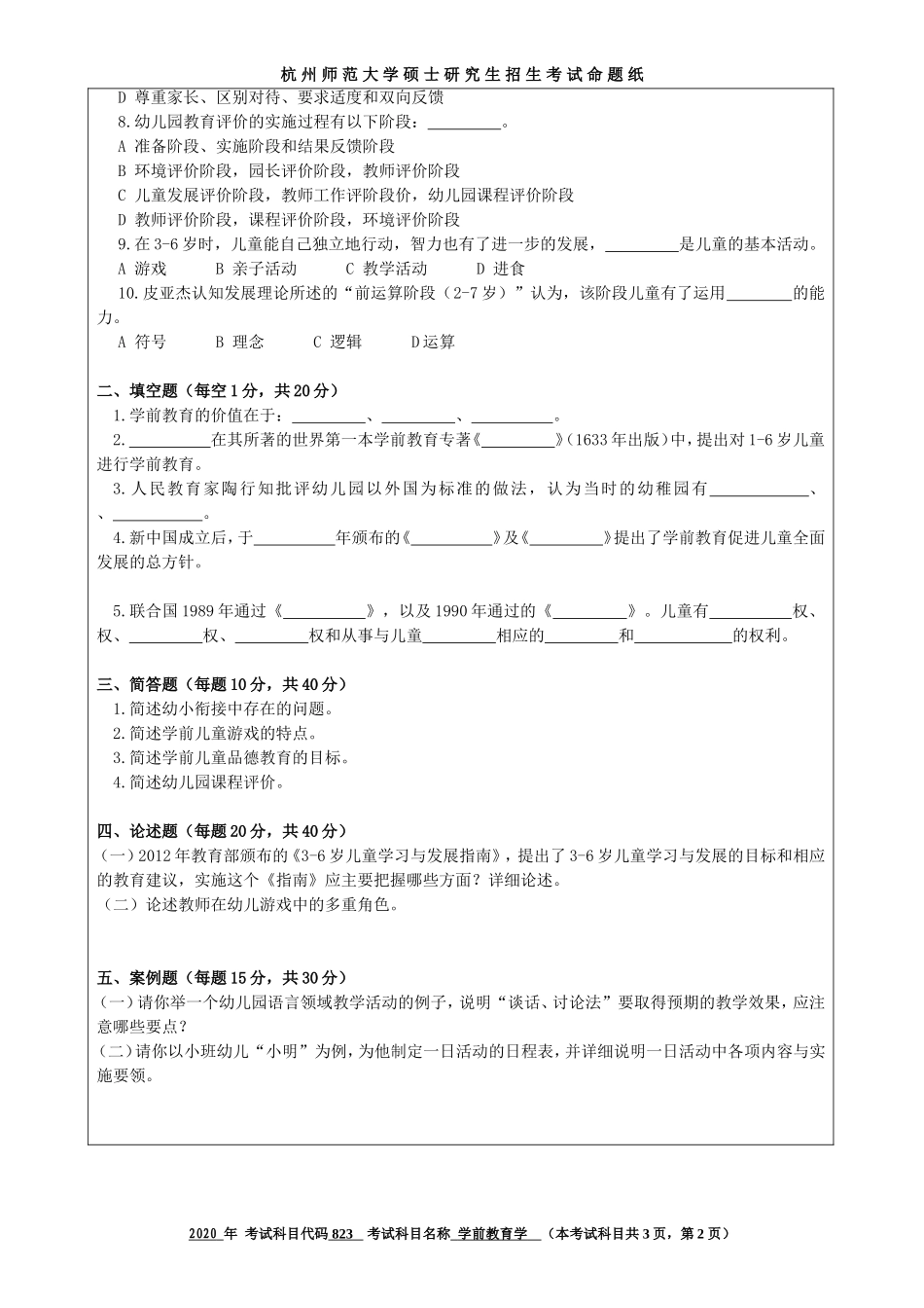 2020 年招收攻读硕士研究生考试题学前教育学_第2页