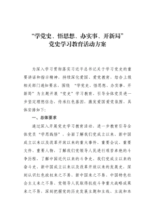 “学党史、悟思想、办实事、开新局” 党史学习教育活动系列方案