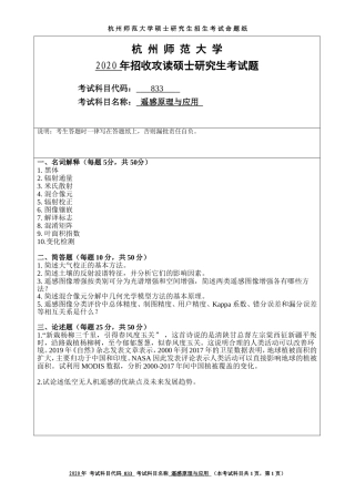 2020 年招收攻读硕士研究生考试题遥感原理与应用
