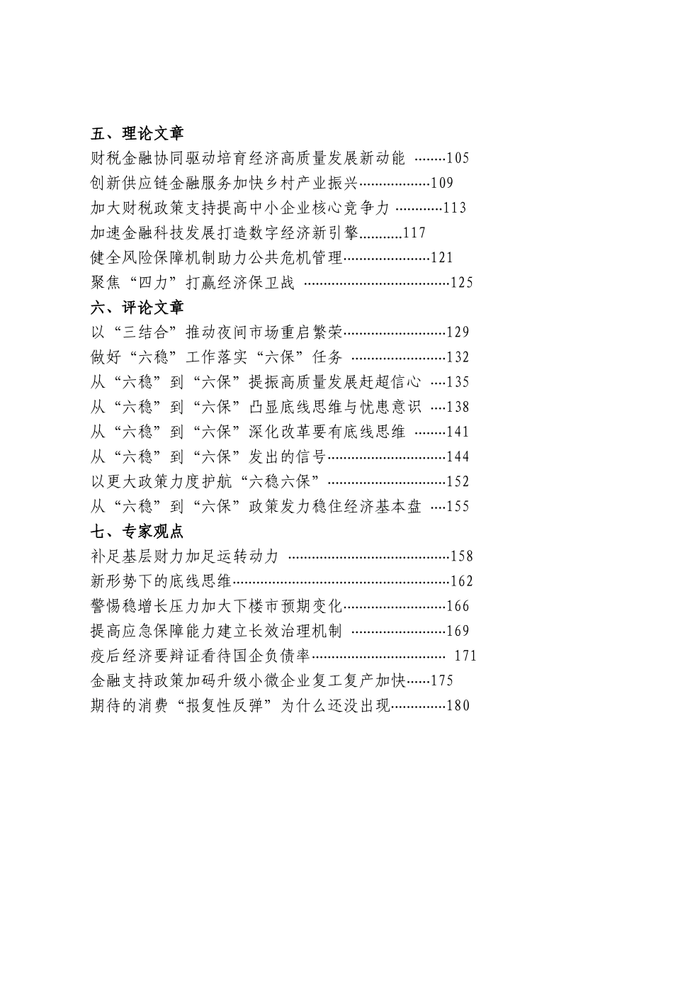 “六稳六保”有关重要素材、讲话摘编、交流发言、工作方案、理论文章、评论文章、专家观点等全套资料（47篇7.7万字，仅供学习，请勿抄袭）_第3页