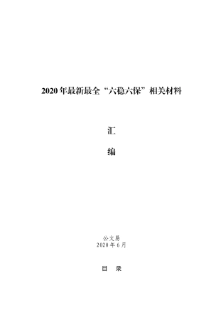 “六稳六保”有关重要素材、讲话摘编、交流发言、工作方案、理论文章、评论文章、专家观点等全套资料（47篇7.7万字，仅供学习，请勿抄袭）