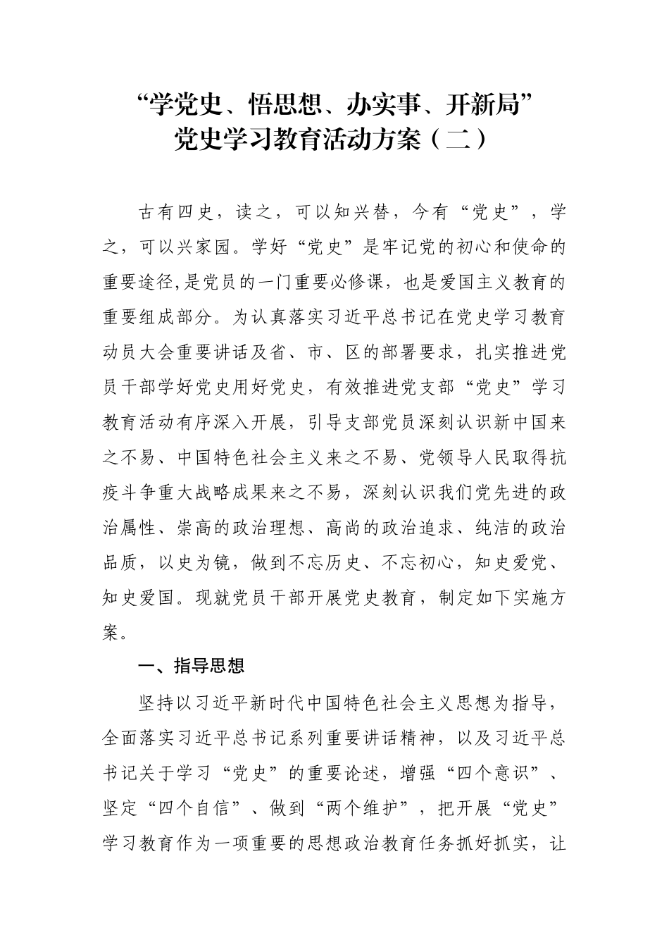 “学党史、悟思想、办实事、开新局”党史教育活动方案二_第1页