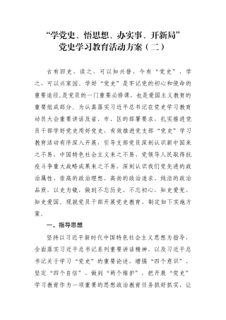 “学党史、悟思想、办实事、开新局”党史教育活动方案二